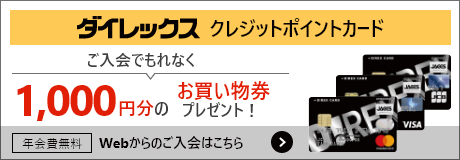 ダイレックスクレジットポイントカード　Webからのご入会はこちら