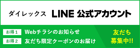 ダイレックスLINE公式アカウント　友だち登録は各店舗ページから（店舗検索ページへリンク）