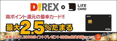 ダイレックスクレジットポイントカード　お得な特典内容はこちら