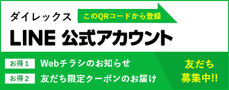 ダイレックスLINE公式アカウント　このQRコードから登録