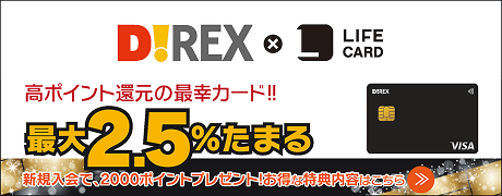 ダイレックスクレジットポイントカード　お得な特典内容はこちら
