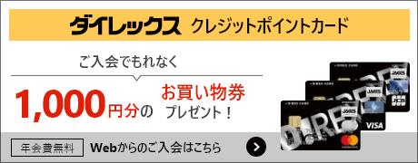 ダイレックスクレジットポイントカード　Webからのご入会はこちら