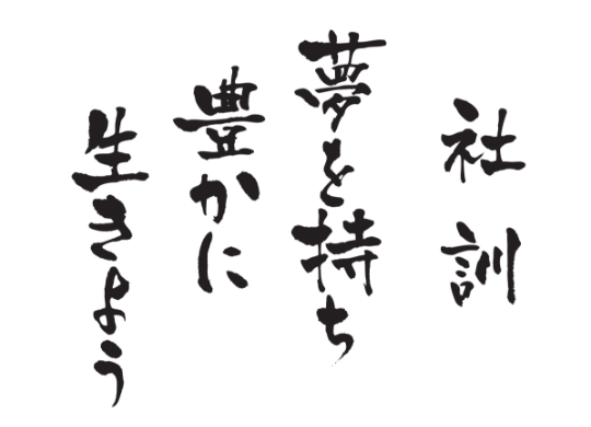 社訓　夢を持ち豊かに生きよう