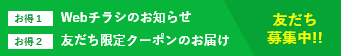 お得１ Webチラシのお知らせ、お得２ 友だち限定クーポンのお届け