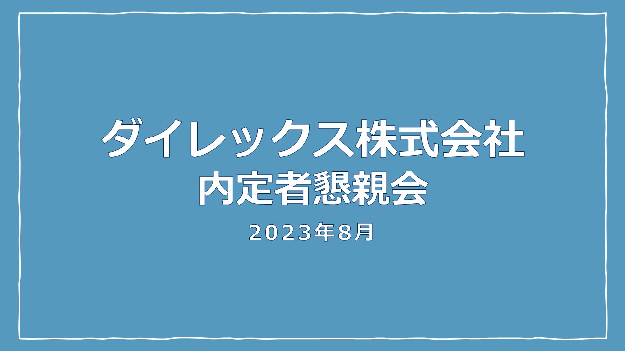 福岡・埼玉・オンラインにて内定者懇親会を行いました！