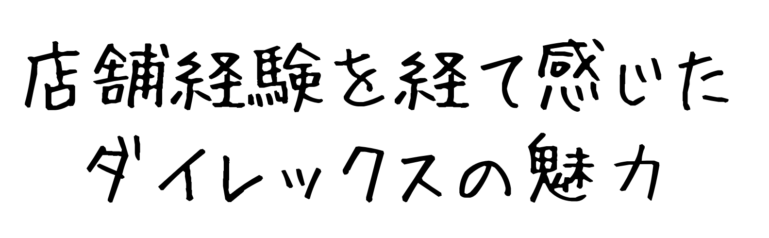 店舗経験を経て感じたダイレックスの魅力