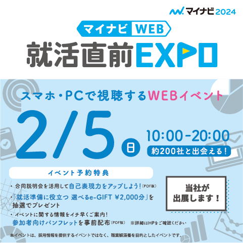 【2024卒】2月5日(日)マイナビ就活直前WEB EXPOに参加します！