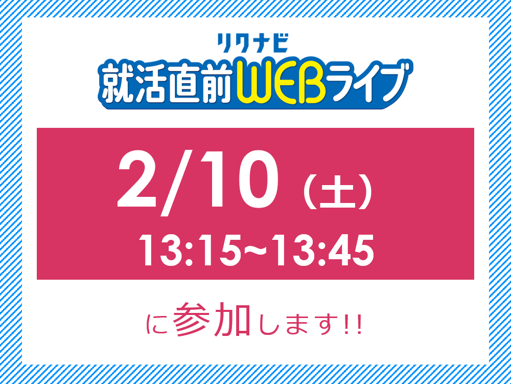 【2025卒】2月10日(土)リクナビ就活準備WEBライブに参加します！