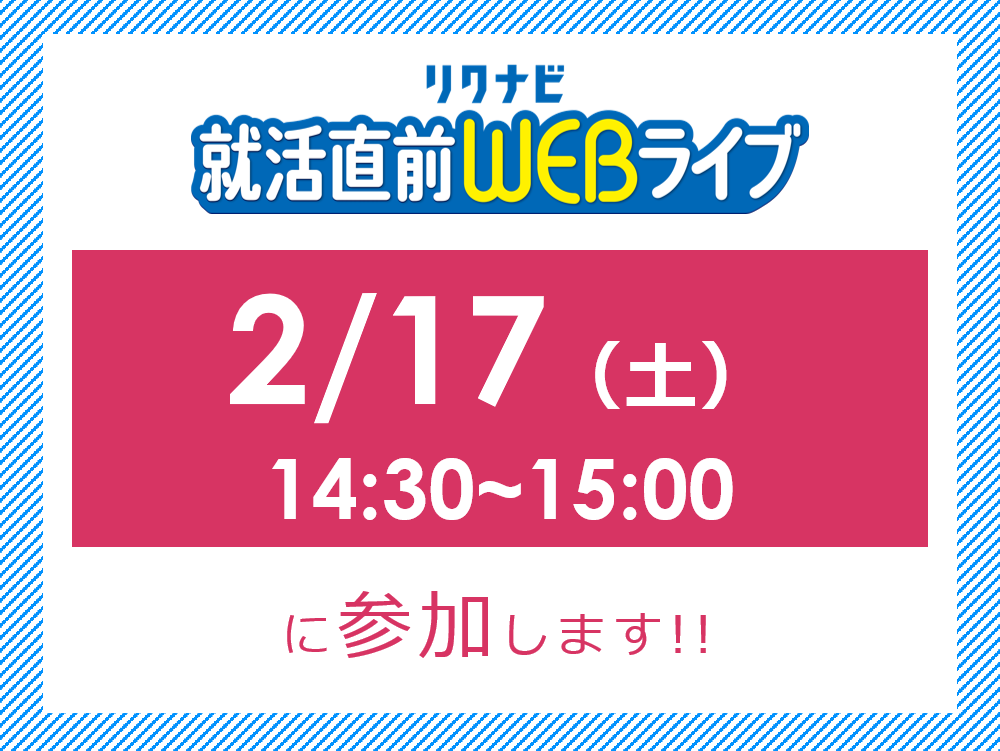 【2025卒】2月17日(土)リクナビ就活準備WEBライブに参加します！