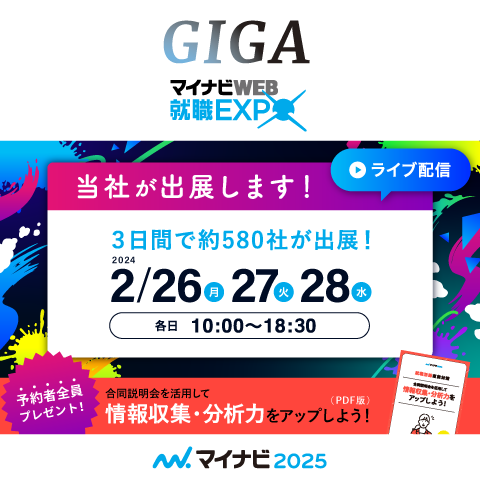 【2025卒】2月28日(水)マイナビ就職GIGA WEB EXPO JAPANに参加します！