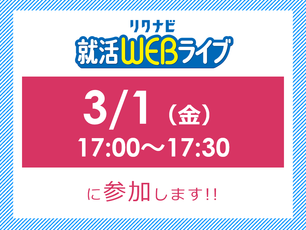 【2025卒】3月1日(金)リクナビ就活WEBライブに参加します！