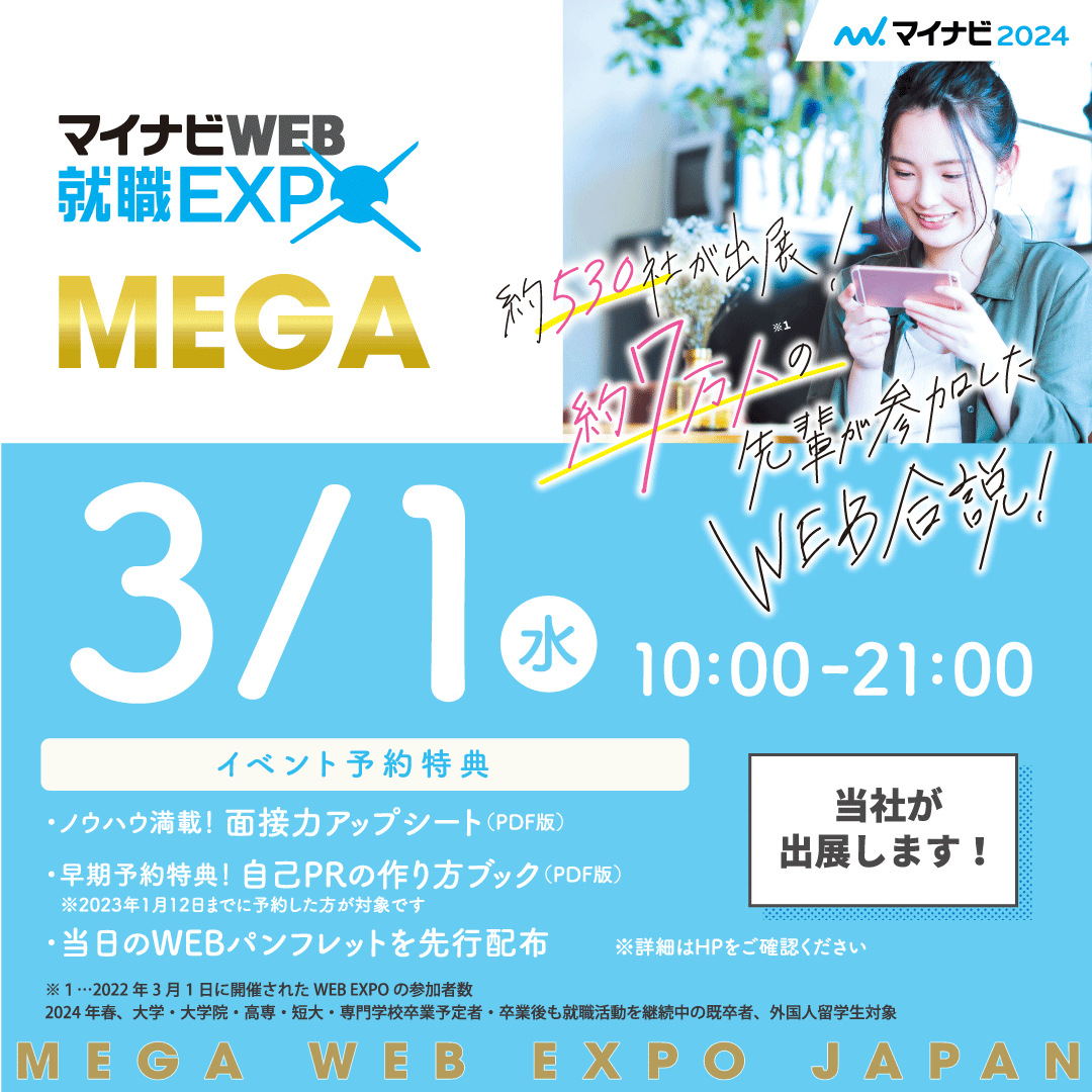【2024卒】3月1日(水)マイナビWEB就活EXPOに参加します！