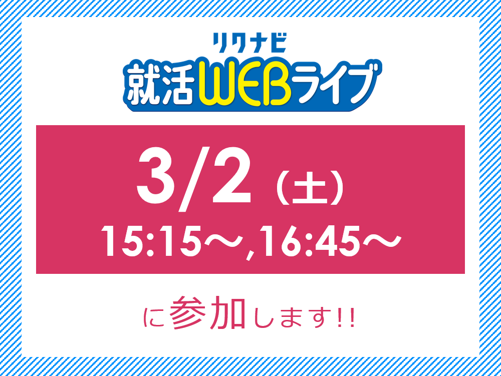 【2025卒】3月2日(土)リクナビ就活WEBライブに参加します！
