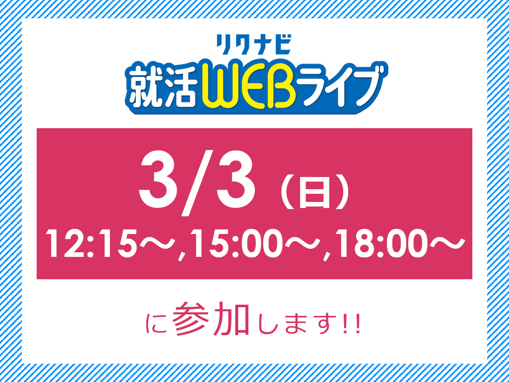 【2025卒】3月3日(日)リクナビ就活WEBライブに参加します！