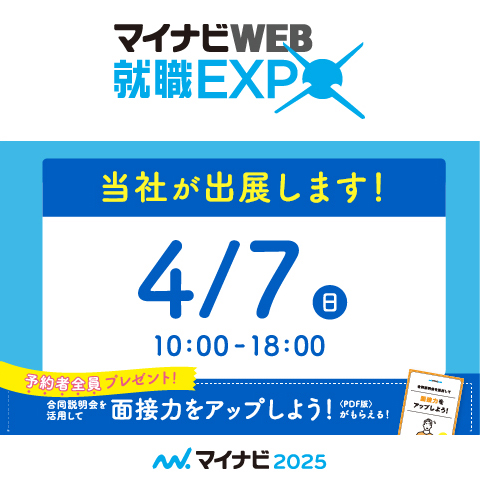 【2025卒】4月7日(日)マイナビWEB就職EXPOに参加します！
