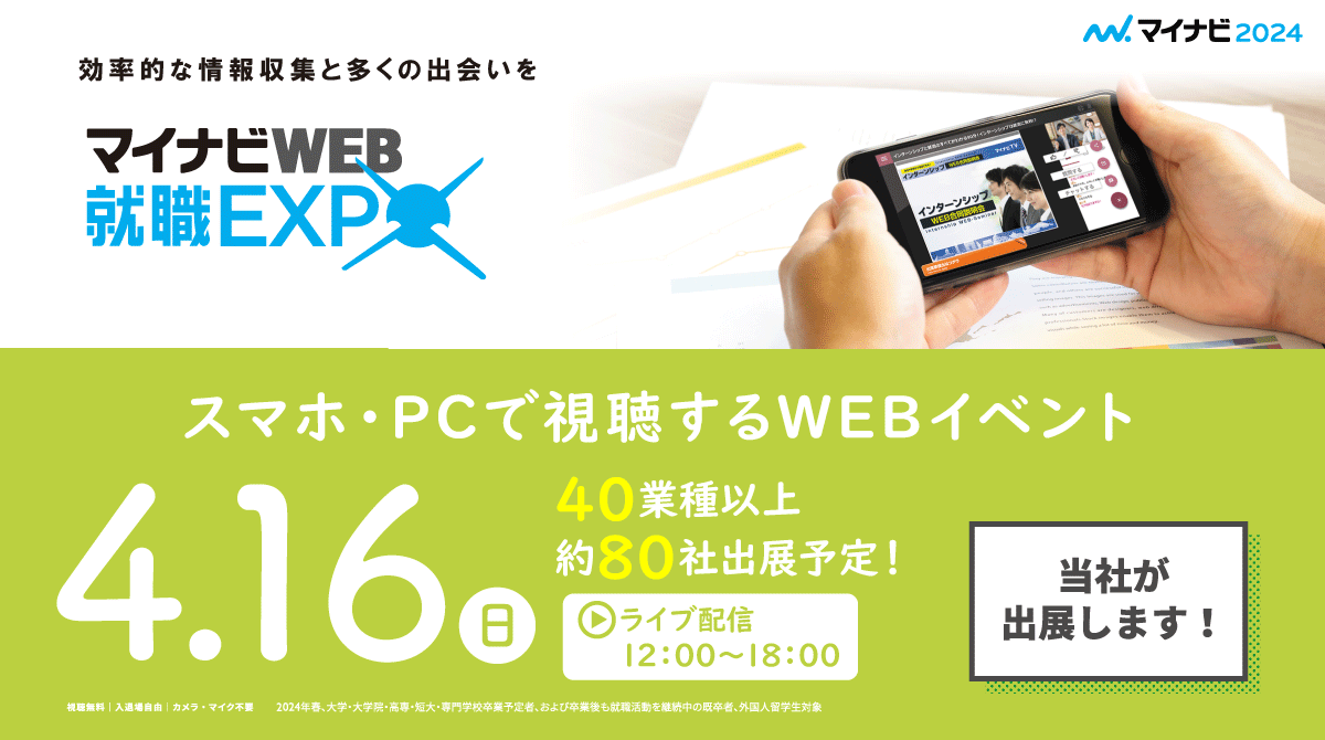 【2024卒】4月16日(日)マイナビWEB就職EXPOに参加します！