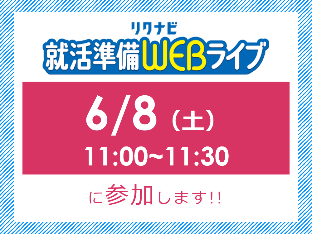 【2026卒】6月8日(土)リクナビ就活準備WEBライブに参加します！