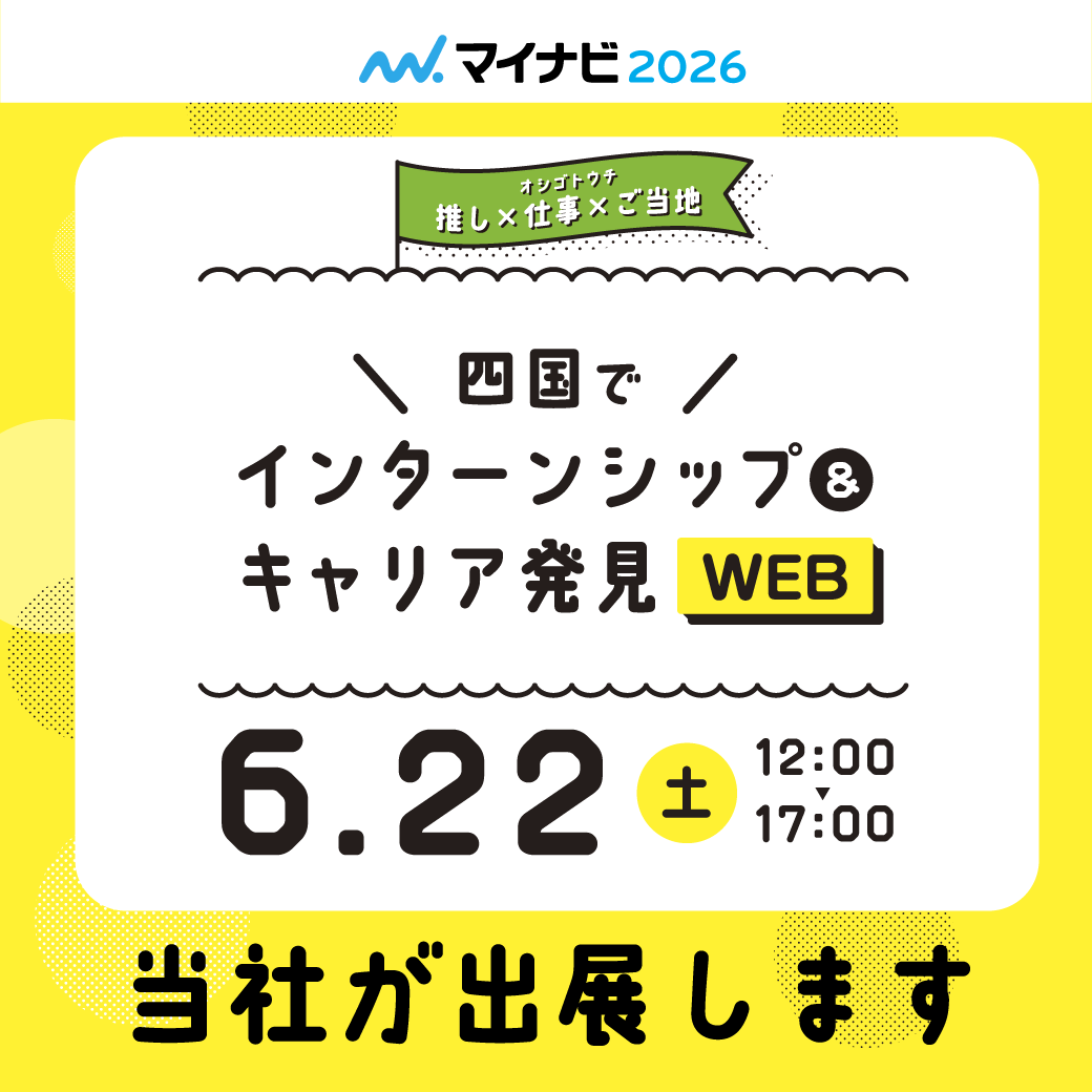 【2026卒】6月22日(土)マイナビWEBインターンシップ＆キャリア発見に参加します！