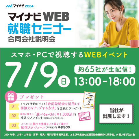 【2024卒】7月9日(日)マイナビWEB就職EXPOに参加します！