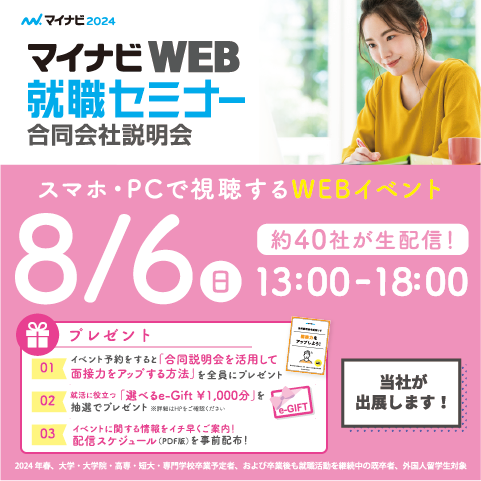 【2024卒】8月6日(日)マイナビWEB就職セミナーに参加します！