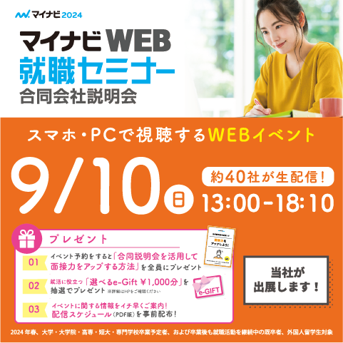 【2024卒】9月10日(日)マイナビWEB就職セミナーに参加します！