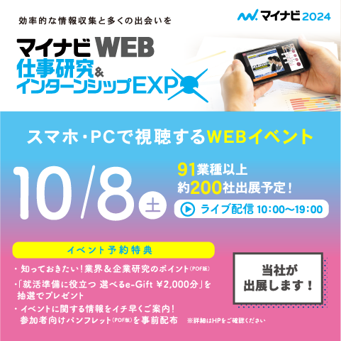 【2024卒】10月8日（土）マイナビ仕事研究＆インターンシップWEB EXPOに参加します！