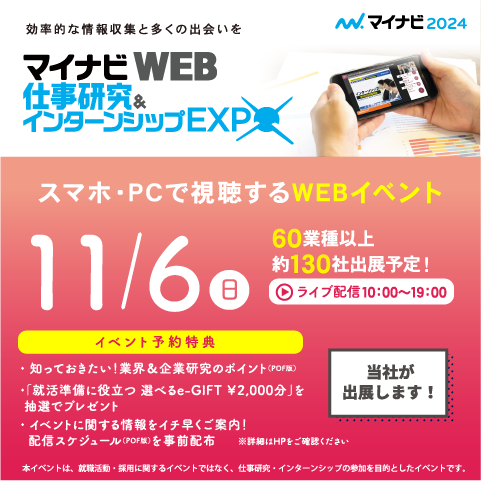 【2024卒】11月6日（日）マイナビ仕事研究＆インターンシップWEB EXPOに参加します！