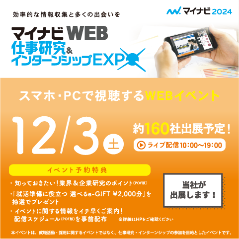 【2024卒】12月3日（土）マイナビ仕事研究＆インターンシップWEB EXPOに参加します！