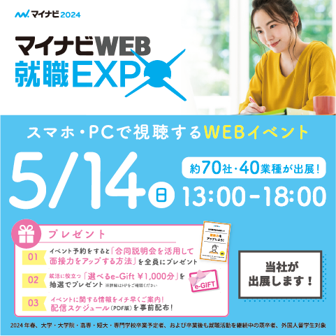 【2024卒】5月14日(日)マイナビWEB就職EXPOに参加します！