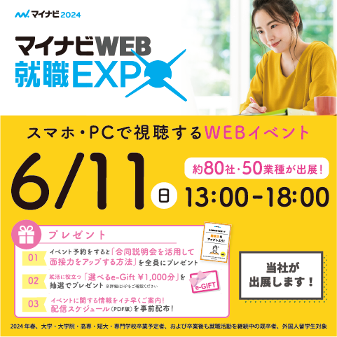 【2024卒】6月11日(日)マイナビWEB就職EXPOに参加します！
