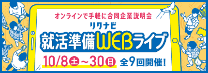 【2024卒】10月8日（土）リクナビ就活準備WEBライブに参加します！
