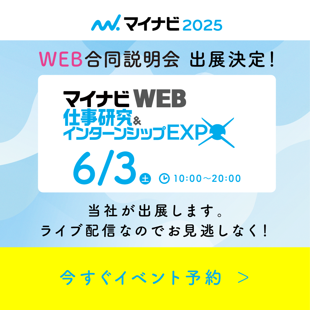 【2025卒】6月3日(土)マイナビWEB仕事研究＆インターンシップEXPOに出展します！