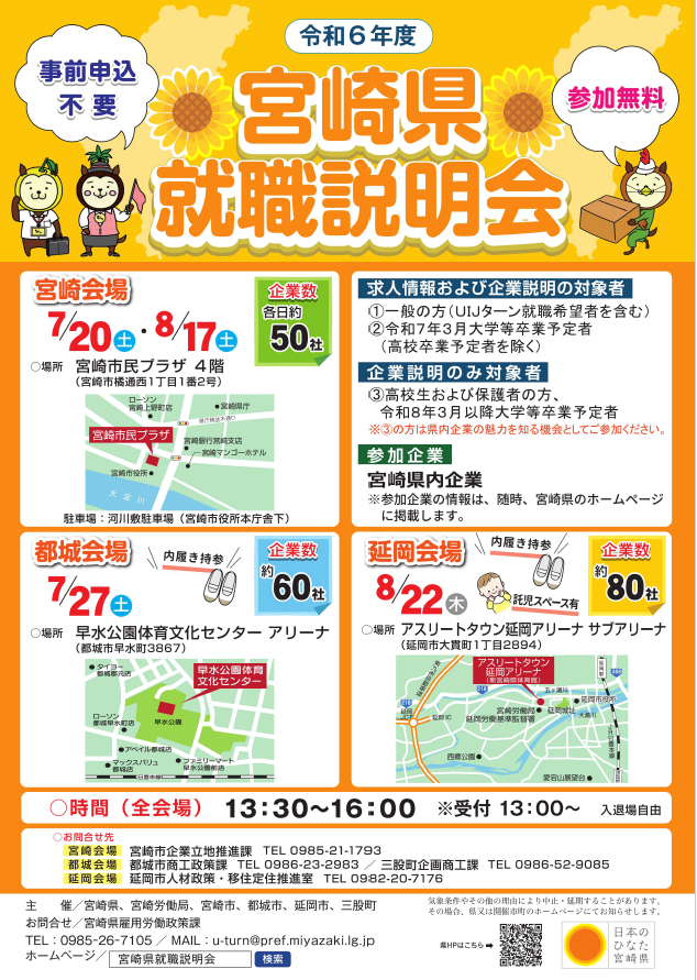 【2025卒】令和6年度宮崎県就職説明会に参加します！