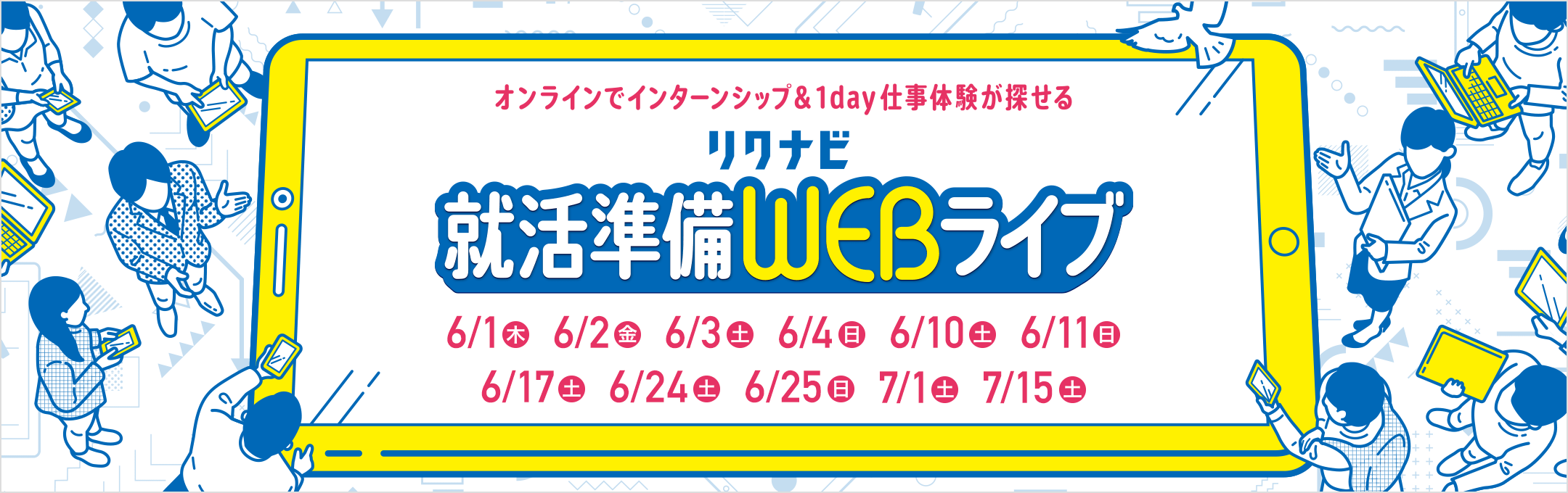 【2025卒】6月1日(木)リクナビ就活準備WEBライブに出展します！