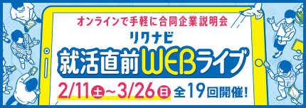 【2024卒】2月24日(金)リクナビ就活直前WEBライブに参加します！