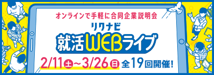 【2024卒】3月25日(土)リクナビ就活WEBライブに参加します！