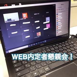 WEB内定者懇親会を行いました！