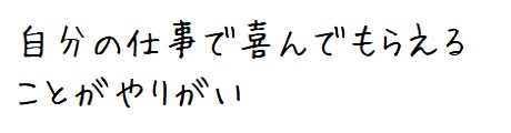 自分の仕事で喜んでもらえることがやりがい