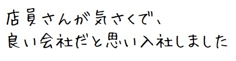 店員さんが気さくで、良い会社だと思い入社しました