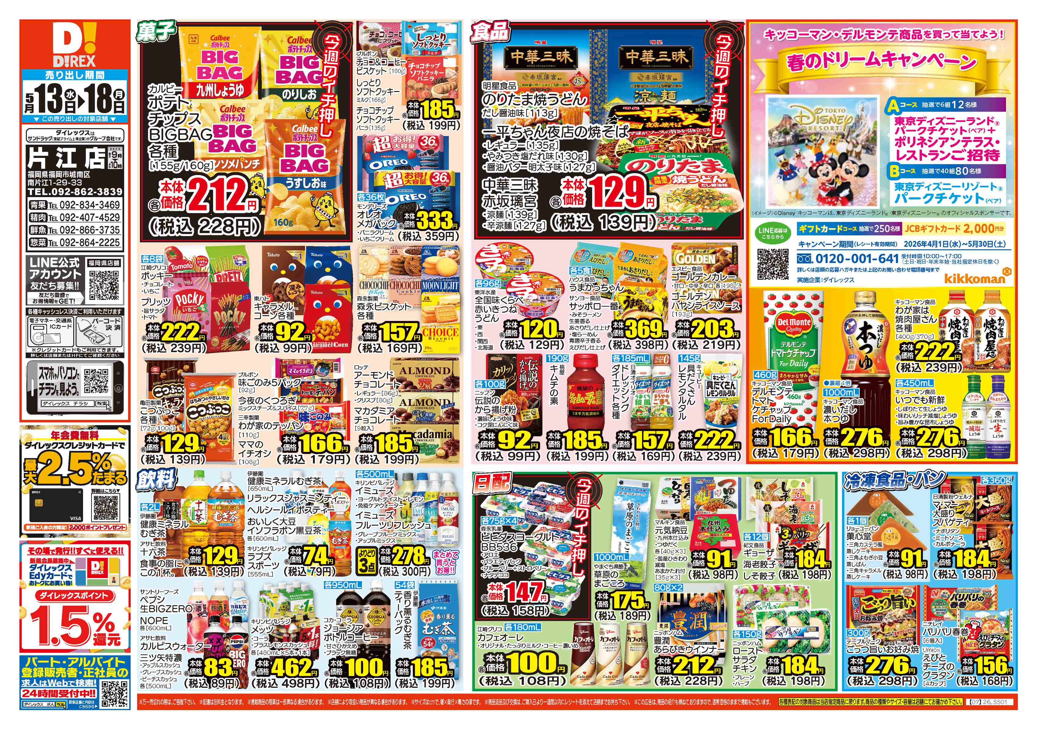 片江店 | ダイレックス株式会社