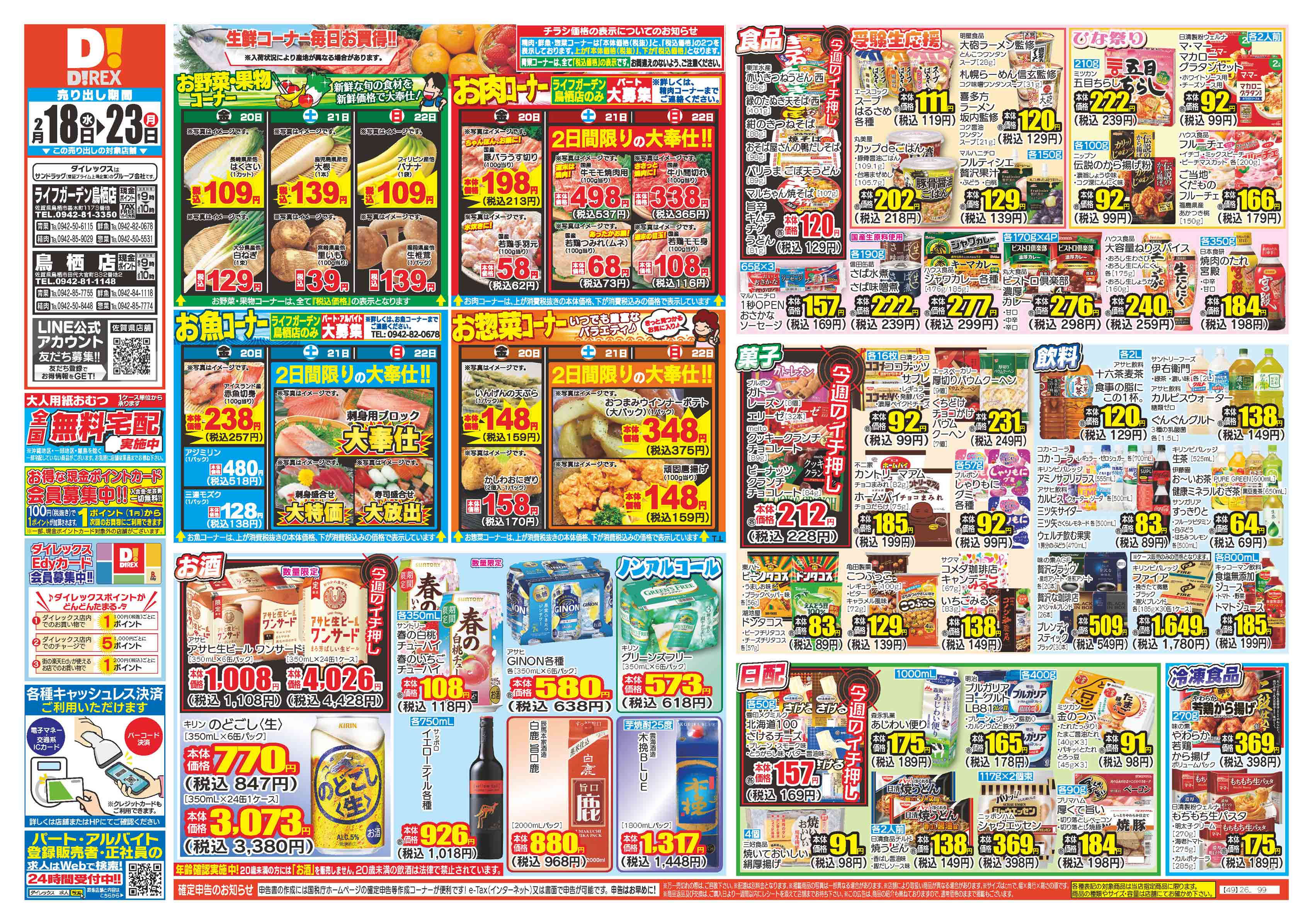 ライフガーデン鳥栖店 | ダイレックス株式会社