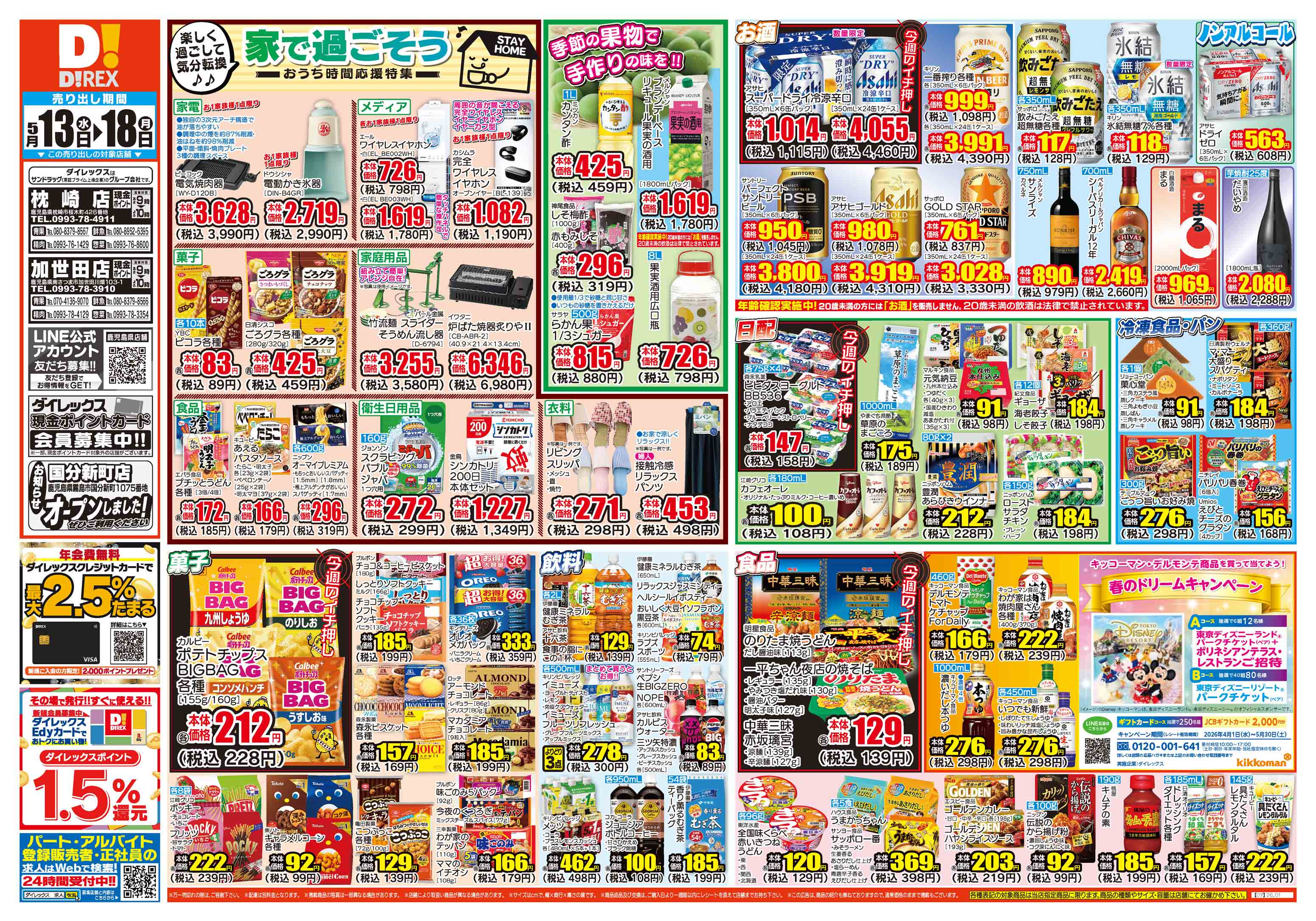 加世田店 | ダイレックス株式会社