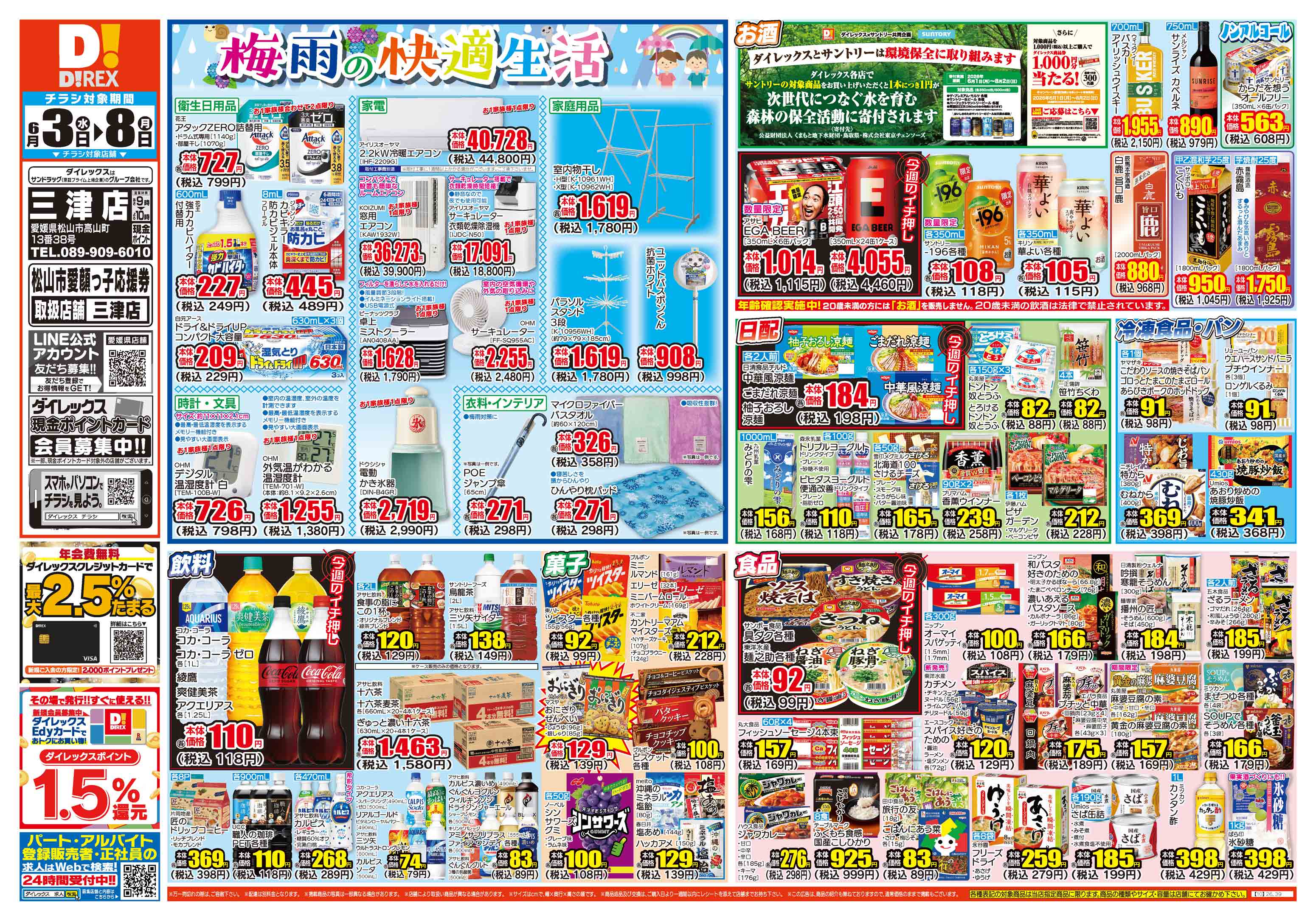 三津店 | ダイレックス株式会社