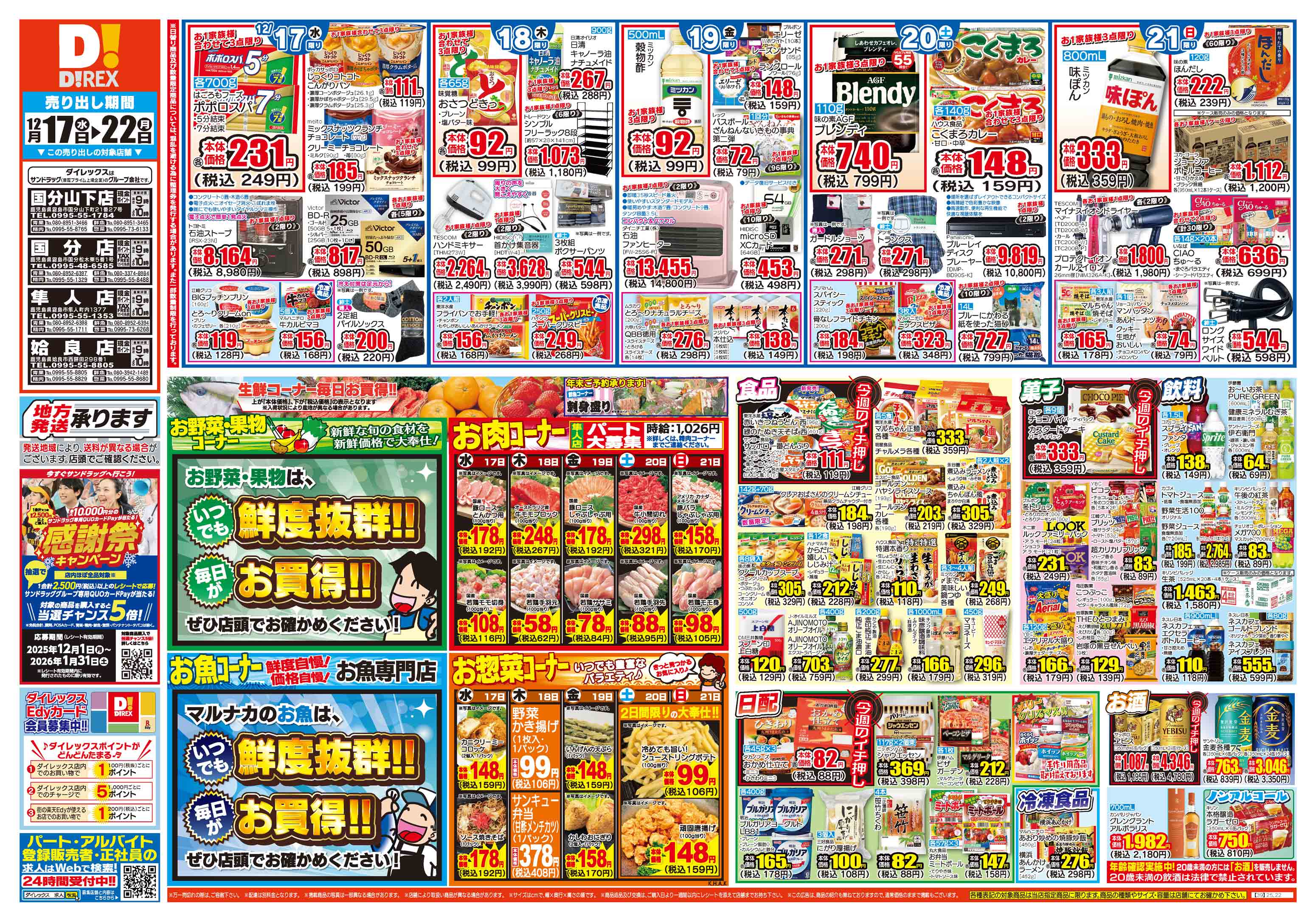 ダイレックス 国分店 のチラシ｜チラシプラス