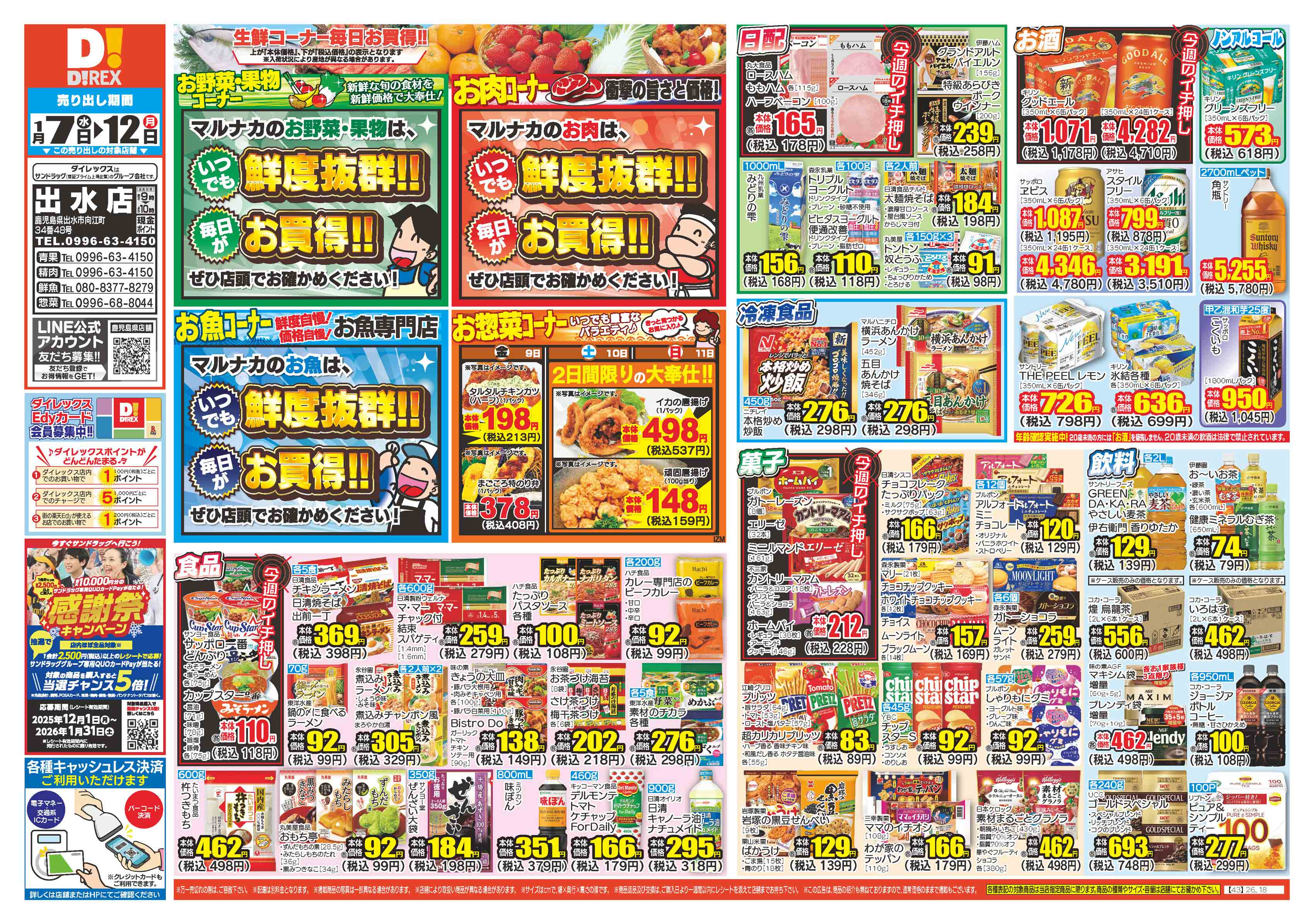 ダイレックス 出水店 のチラシ｜チラシプラス