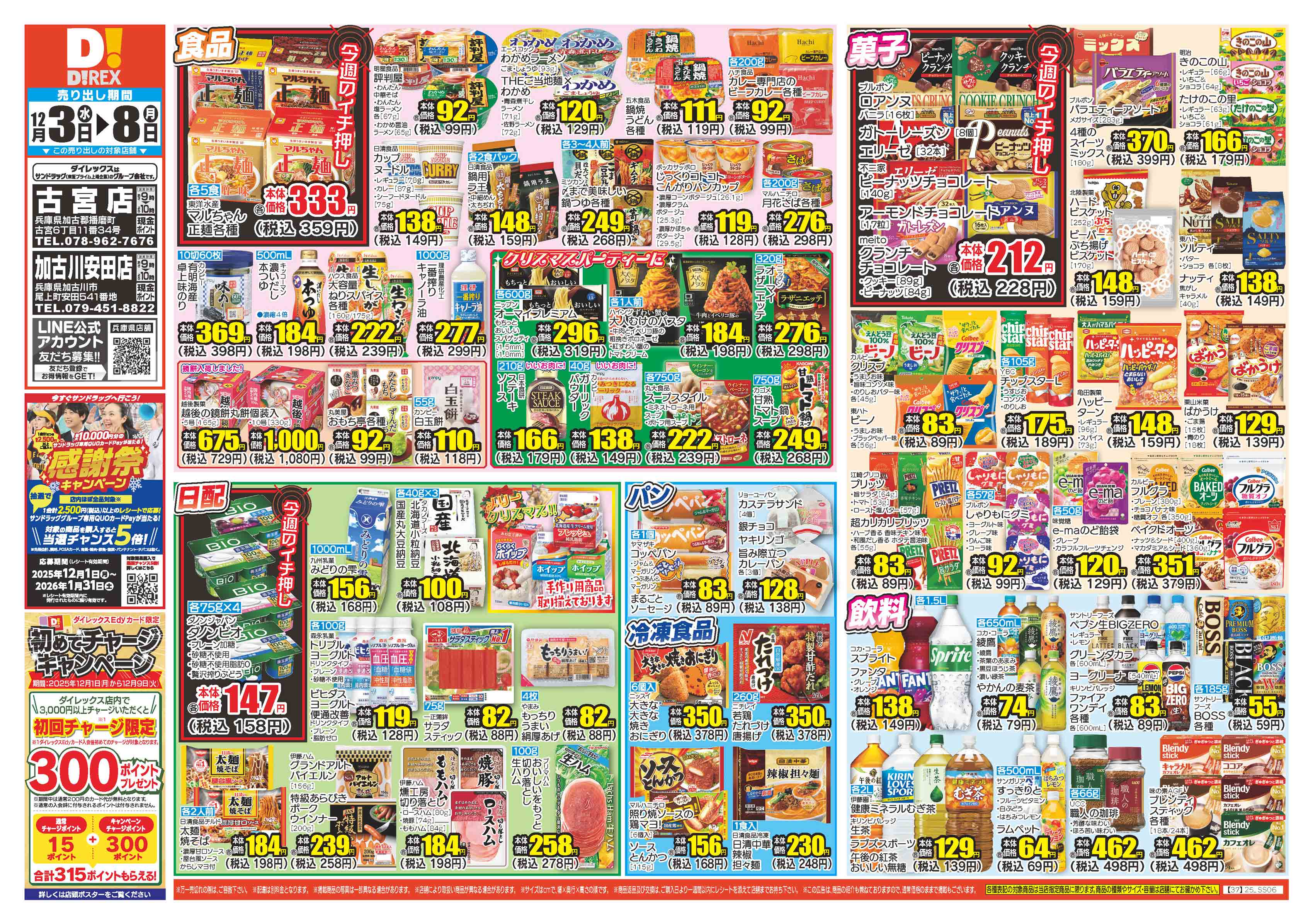 ダイレックス 加古川安田店 のチラシ｜チラシプラス