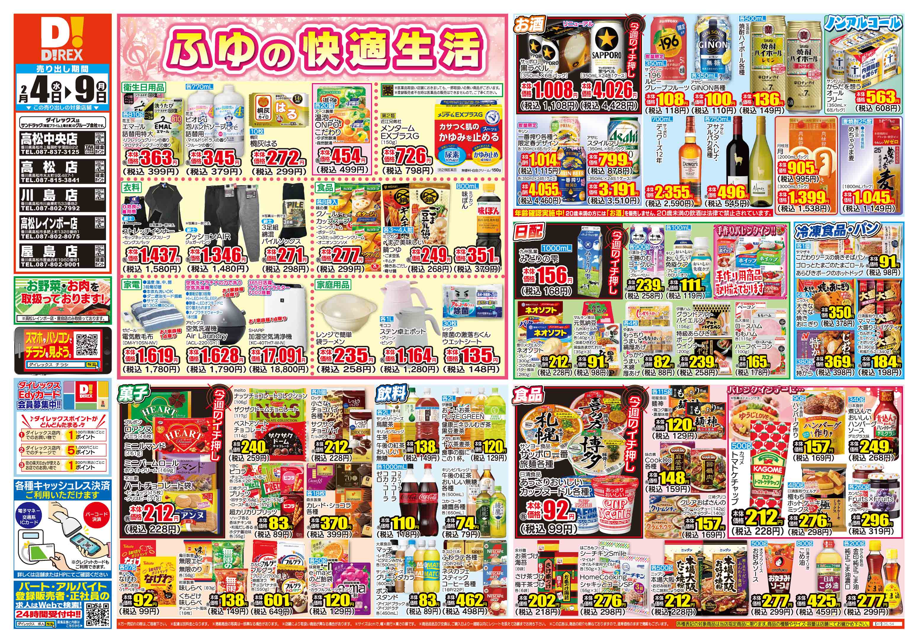 ダイレックス 屋島店 のチラシ｜チラシプラス