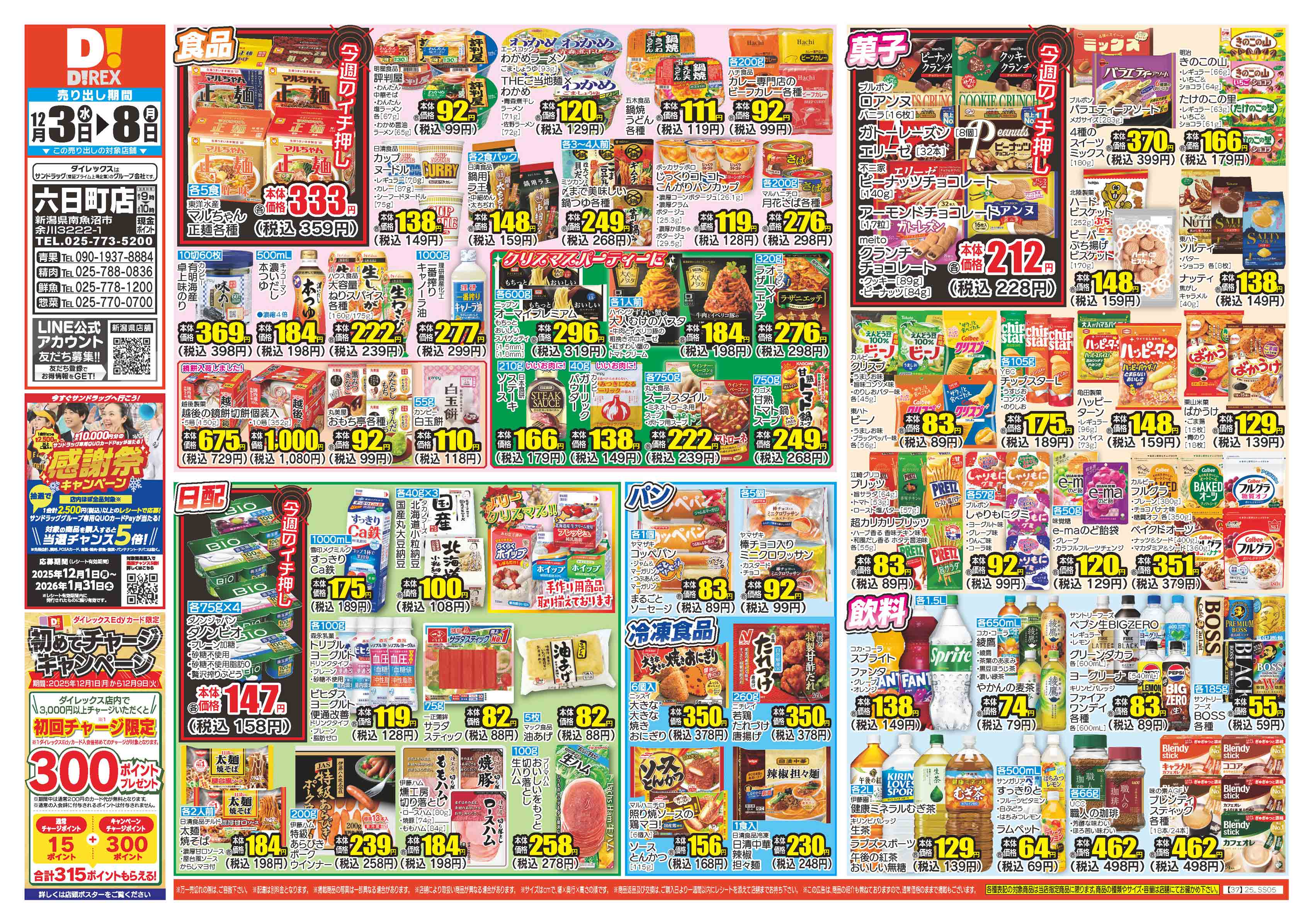 六日町店 | ダイレックス株式会社