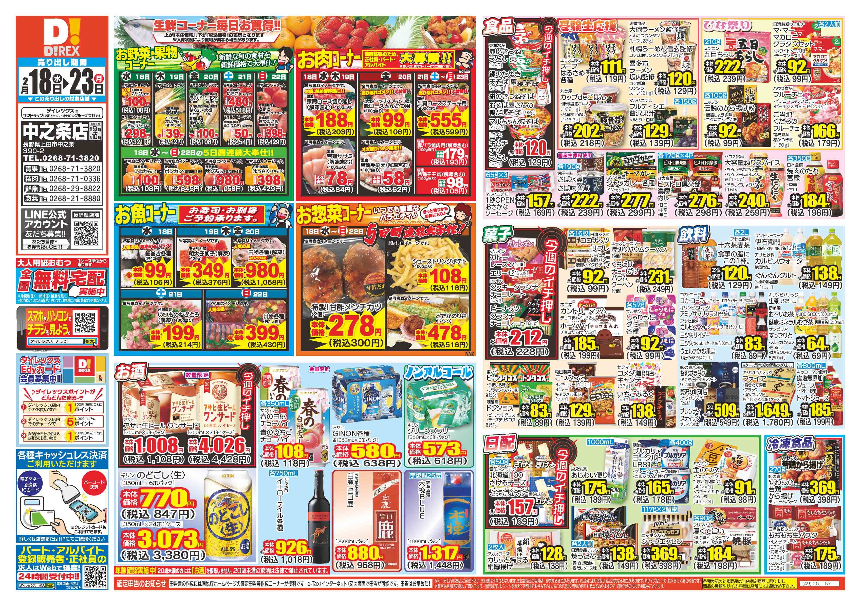 中之条店 | ダイレックス株式会社