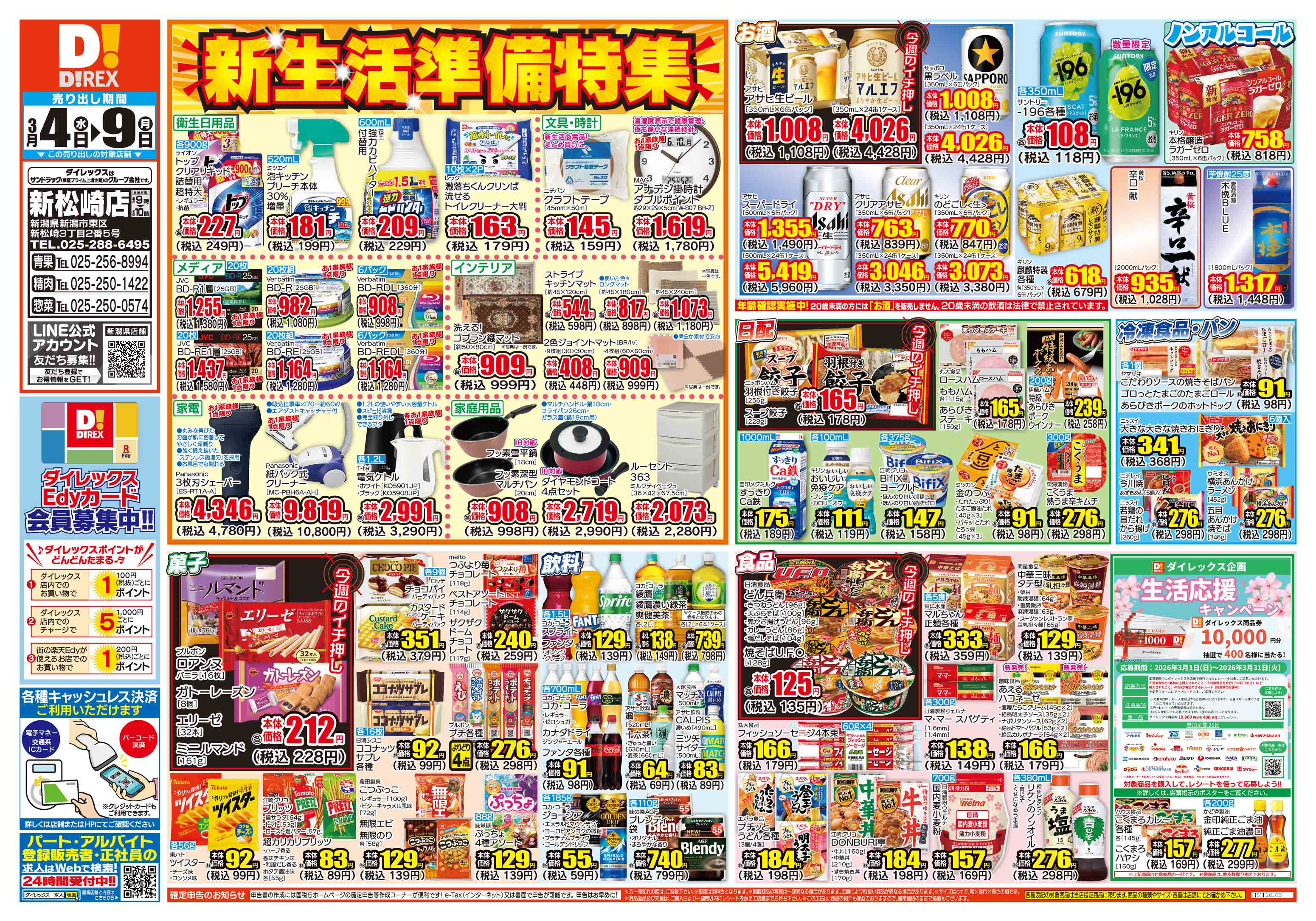 新松崎店 | ダイレックス株式会社